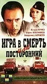 Главный постер фильма «Игра в смерть, или Посторонний (1991)»