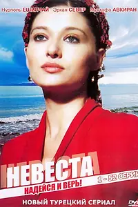 Постер к сериалу «Невеста (2006 - 2008)»