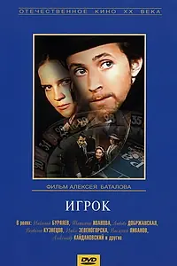 Постер к фильму «Игрок (1972)»
