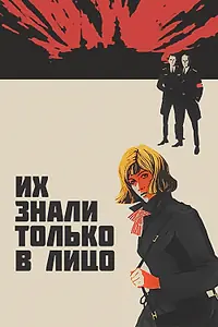 Постер к фильму «Их знали только в лицо (1966)»