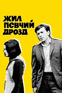 Главный постер фильма «Жил певчий дрозд (1970)»