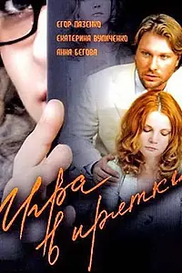 Постер к фильму «Игра в прятки (2007)»