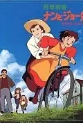 Главный постер аниме «Маленькие женщины 2: Нан и мисс Джо (1993)»