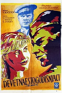 Постер к фильму «Им было девятнадцать (1960)»