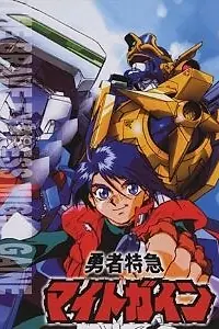 Постер к мультсериалу «Yûsha tokkyû Might Gaine (1993 - 1994)»