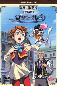 Постер к аниме «Бездомная девочка Реми (1996)»
