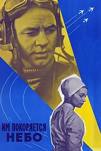Главный постер фильма «Им покоряется небо (1963)»