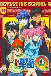 Главный постер аниме «Школа детективов Кью (2003 - 2004)»