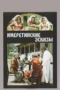 Постер к фильму «Имеретинские эскизы (1979)»