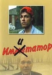 Постер к фильму «Имитатор (1991)»