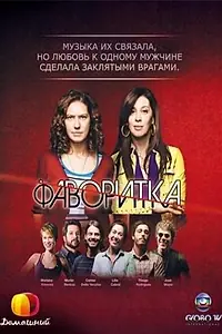 Постер к сериалу «Фаворитка (2008 - 2009)»