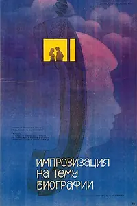 Главный постер фильма «Импровизация на тему биографии (1988)»