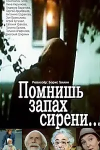 Главный постер фильма «Помнишь запах сирени... (1992)»