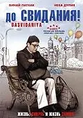 Главный постер фильма «До свидания! (2008)»