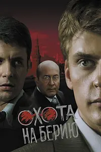 Главный постер сериала «Охота на Берию (2008)»