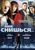 Главный постер фильма «Ты мне снишься... (2007)»
