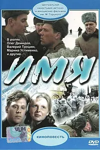 Постер к фильму «Имя (1988)»