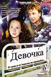 Постер к фильму «Девочка (2008)»