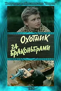 Главный постер фильма «Охотник за браконьерами (1975)»