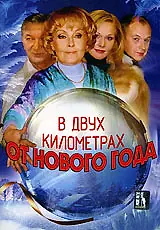 Главный постер фильма «В двух километрах от Нового года (2004)»
