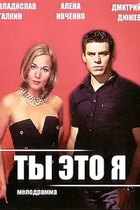 Постер к фильму «Ты — это я (2006)»