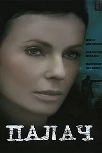 Постер к сериалу «Палач (2006)»