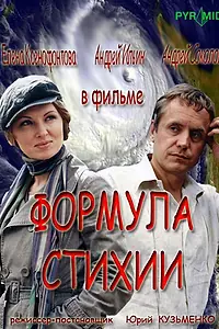 Постер к сериалу «Формула стихии (2007)»