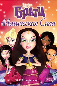 Постер к мультфильму «Братц: Магическая сила (2006)»
