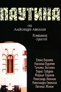 Постер к фильму «Паутина (1992)»
