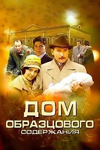 Постер к сериалу «Дом образцового содержания (2010)»