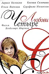 Постер к сериалу «Четыре любови (2004)»