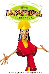 Главный постер мультсериала «Новая школа императора (2006 - 2008)»