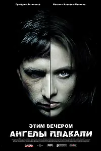 Главный постер фильма «Этим вечером ангелы плакали (2008)»