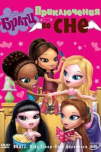 Главный постер мультфильма «Братц: Приключения во сне (2008)»