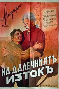 Главный постер фильма «На Дальнем Востоке (1937)»