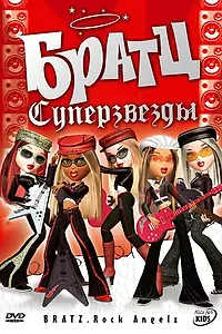 Главный постер мультфильма «Братц: Суперзвезды (2005)»