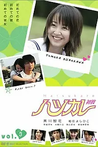 Постер к сериалу «Мой первый парень (2006)»