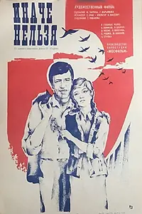 Главный постер фильма «Иначе нельзя (1980)»
