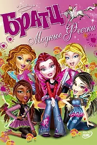 Постер к мультфильму «Братц: Модные феечки (2007)»