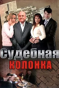 Постер к сериалу «Судебная колонка (2007 - 2008)»