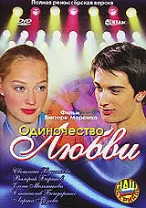 Главный постер фильма «Одиночество любви (2005)»