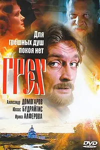 Постер к фильму «Грех (2007)»