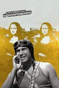 Постер к фильму «Евгений Гришковец: Одновременно (2004)»
