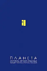 Постер к фильму «Евгений Гришковец: Планета (2005)»