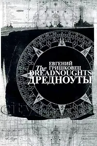 Постер к фильму «Евгений Гришковец: Дредноуты (2006)»