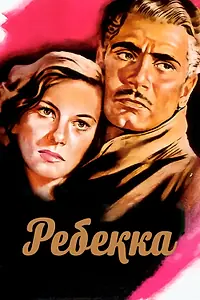 Постер к фильму «Ребекка (1940)»