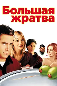 Постер к фильму «Большая жратва (2005)»