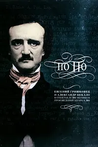 Постер к фильму «Евгений Гришковец: По По (2007)»
