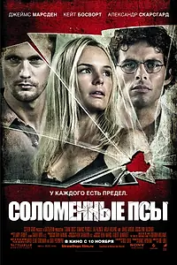 Постер к фильму «Соломенные псы (2011)»
