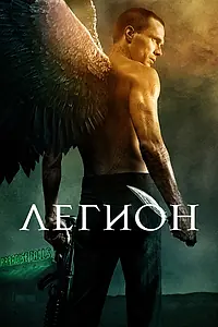 Постер к фильму «Легион (2010)»